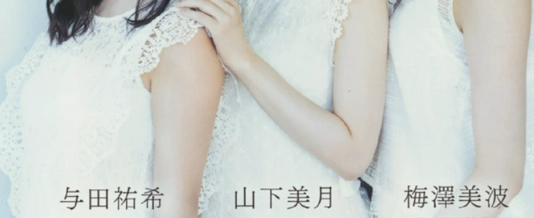 【与田祐希】梅澤と山下にご自慢の爆乳を見せつける与田ちゃんｗｗ